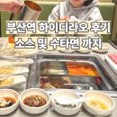 래용 | 부산역 하이디라오 2인 가격 및 예약방법 소스레시피 임산부 후기