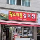 황소정육점