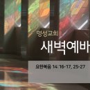 영성일기 2023.01.18. (수)새벽기도회 (찬송)428장 내 영혼에 햇빛 비치니 (성경) 요 14:16-17, 25-27 이미지