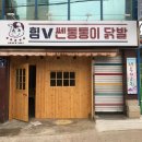 힘쎈통통이닭발 이미지