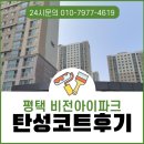 비젼세탁실 | 평택 탄성코트 비전아이파크 발코니 결로방지 시공
