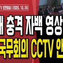 문형배 충격 자백 "계엄 당시 국무회의 CCTV 안 봤다"/법원,특검 구속영장 5건 모두 기각/李정권 ...10/24 오전 손상대TV2 이미지