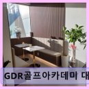 남구-147 | 부산 대연동 실내골프연습장 GDR골프아카데미 대연점 넓고 쾌적한 시설과 체계적 레슨 경험