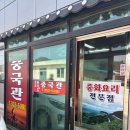 백수중국관 | [짬슐랭 가이드]영광 짬뽕집 '중국관'
