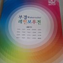 수채화반 | 수채화 작품전 부경 레인보우전/ 25년 연말 전시회