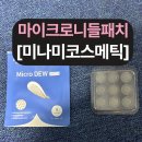 미나미코스메틱 니들패치 써봤더니... 진짜 피부변화 생긴 리얼후기