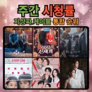 주간 시청률 순위 ...지상파. 케이블 통합, 5월 2주