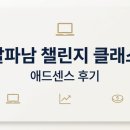 애드스팟 - 동래구 미남로 32-1 | 알파남 챌린지 클래스 애드센스 후기