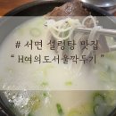 SP-5H37 | 부전동맛집 추천, 엄마랑 H여의도서울깍두기에서 뜨끈한 설렁탕 먹고 온 후기