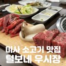 털보네 | 미사 소고기| 불판 위 육즙파티! [털보네 우시장] 솔직후기