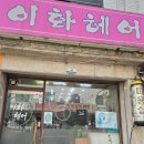 이화헤어 네이버블로그
