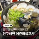 인구회포차 | 양양조개구이 내돈내산 인구해변 어촌마을포차 방문후기