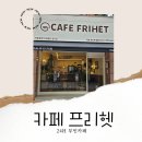 카페프리헷 양지이편한세상점 | 카페 프리헷/ 이쁜 24시간 무인카페