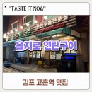 고촌지하철2번 출구 | 김포 고촌역 맛집 을지로연탄구이 연탄불 삼겹살 가성비 끝판왕