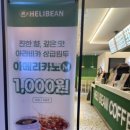 헬리빈커피 - 달성군 대실역북로2길 8-6 | 헬리빈커피