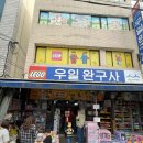 우일시장 | 대구 칠성시장 보드게임 부루마블 파는곳 우일완구사