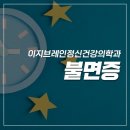 이지브레인정신건강의학과의원 | 판교 신경정신과ㅣ잠들고 싶은 밤, 불면증