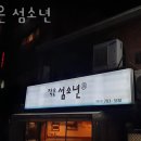 용강동횟집 작은 섬소년 가격 위치 영업시간