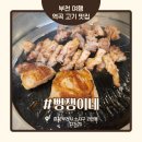 알뜰공간 - 논산시 계백로 110 | 역곡 맛집 뻥쟁이네 역곡점, 목살파도 반한 오겹살 꽃덧살 알뜰세트B 솔직후기