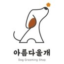 아름다울개 네이버블로그
