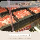 매산할머니 | 울산 북구 가족 외식 장소 추천 샤브20 호계점 아기랑 방문 후기