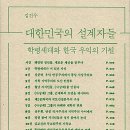 대한민국의 설계자들