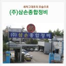 (주)삼손종합정비 이미지