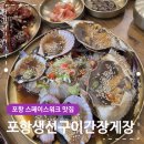 장바탕 | 포항스페이스워크맛집 포항생선구이간장게장 꽃게장&amp;생선구이 정식 후기