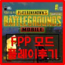 뜨집 | 배틀그라운드 모바일 FPP 1인칭 플레이 후기! [배그 1인칭]