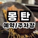 강정동-21 | 몽탄 제주 예약｜우대갈비 후기｜주차장 위치｜영업 시간｜메뉴｜꿀팁｜