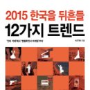 (책) 2016 한국이 열광할 12가지 트렌드, (2015, 2014), KOTRA 지음 이미지