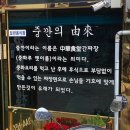 중화루 | [목포 맛집] 중깐 먹으러 방문한 “중화루” 솔직후기, 후식은 유달콩물