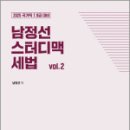 2025 국가직 7.9급 대비 남정선 스터디맥 세법 Vol.2,남정선,더나은 이미지