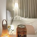 위코스테이 명동 | 아고다 처음 예약 후기 명동 숙소 추천 위코스테이