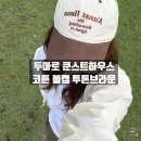 브라운하우스 | 두마로 쿤스트하우스 코튼 볼캡 투톤브라운 후기 | 데일리룩 필수 아이템