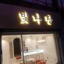 부산간판 잘하는 <윤디자인> "빛나당" 간판설치 시공후기_부산간판추천_부산간판맛집