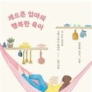 엄마의 행복 이미지