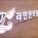 라연한의원 이미지