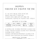 2023학년도 사립유치원 유아 무상교육비 지원 안내 이미지