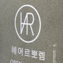 헤어르뽀렘 신정점