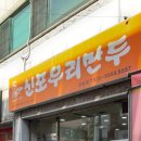 신포우리만두(영등점) 이미지