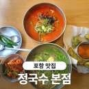 미소정멸치국수 | 포항 칼국수 맛집 현지인이 추천하는 정국수 본점 후기