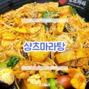 상츠마라 | 길동역 맛집 마라샹궈, 꿔바로우 추천 상츠마라 길동점