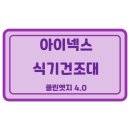 제품리뷰_아이넥스 클린엣지 4.0 식기건조대