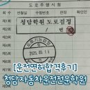 청담자동차운전전문학원 | [운전면허] 3일 속성 운전면허 합격! 경기도 양주시 청담자동차운전전문학원 내돈내산 후기 (feat. 비...