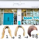 Room(룸)557 | 구월동 미용실 내돈내산 해그리드 탈출함 'Room557' (염색+컷)