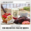 수빈이네 베이커리&죽 디저트카페 | 진해 카페 디저트 맛있는 대형 베이커리 카페 엘랑무드