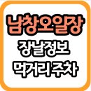 북평면남창5일시장 | 남창오일장 해남 가볼만한곳 북평면 남창전통시장 운영시간 주차 가이드