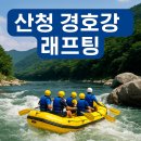 협동조합  잇고 | 가족, 연인, 단체 모두 OK! 산청 래프팅 협동조합 리얼 체험기