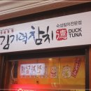 김기덕참치